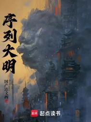 序列大明李钧