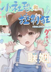 小社恐和控制狂联姻后免费