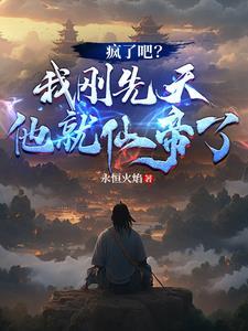 疯了吧我刚先天他就仙帝了短剧还有别的名字吗