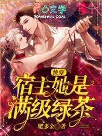 快穿宿主她是满级绿茶完整版