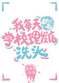 每次都去理发店洗头
