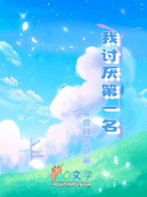 我讨厌第一名by爱香辣鸡腿