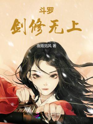 斗罗剑修无上最新章节更新