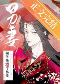 侯爷他娶了男妻by豆面儿免费阅读
