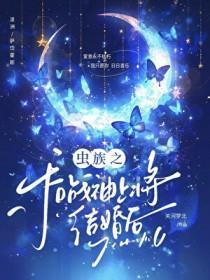 虫族之和战神上将结婚后免费