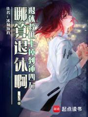 退休救世主日常综