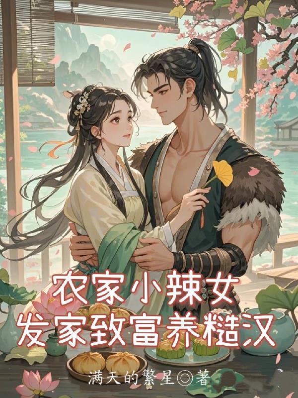 农家小福女免费阅读