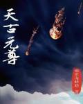 元尊古源天众女酷
