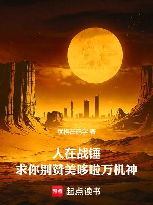 求你别赞美哆啦万机神最新