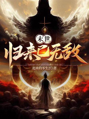 末世归来只为遇见你62章免费阅读