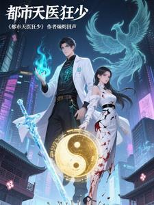 都市狂医仙
