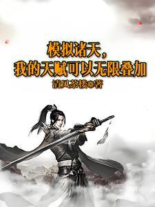 模拟诸天