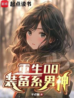 重生08装备系男神阅读