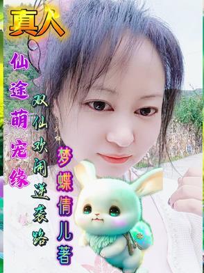 萌q仙途