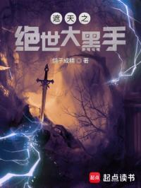 遮天之绝世大黑手怎么不更新了