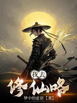 我修仙前就死了