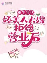 重生年代娇美人大嫂拒绝营业后百度