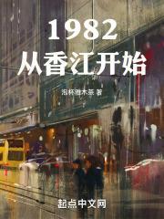 1982从香江开始烂尾了吗