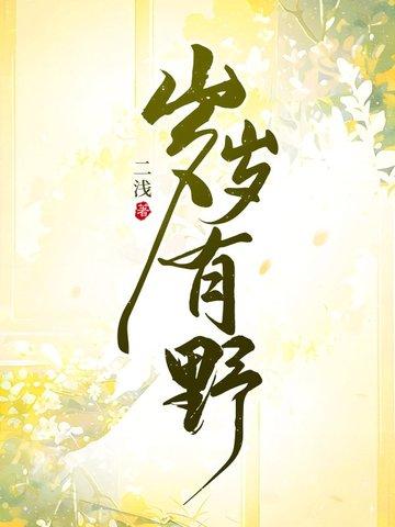 岁岁有野大结局免费观看