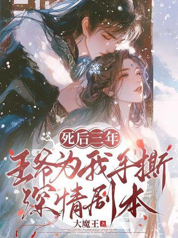 王爷死了