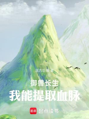 御兽长生我能提取血脉txt