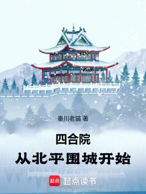 四合院从北平围城开始libahao