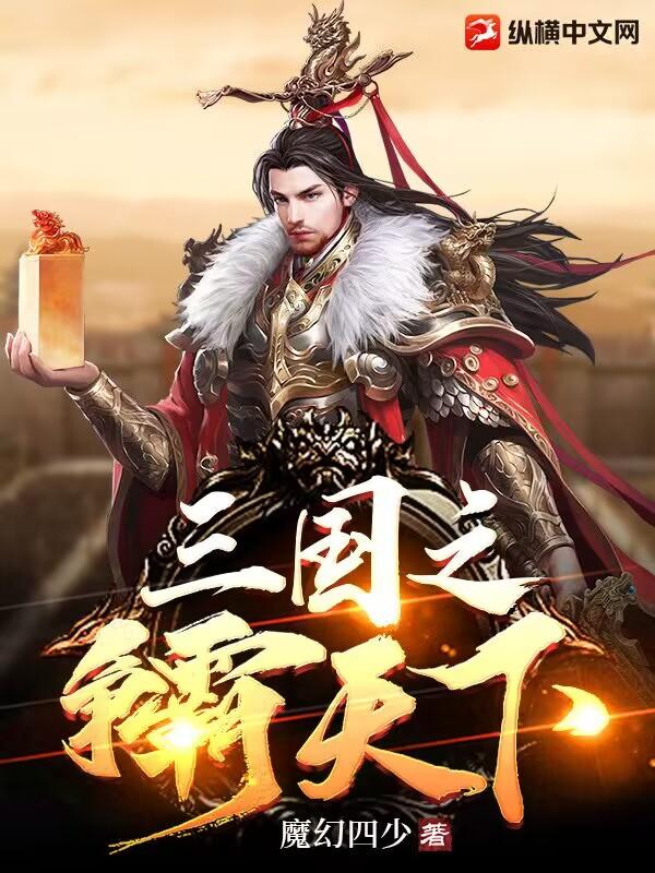 三国之争霸天下 动态漫画