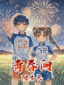 向阳奔跑