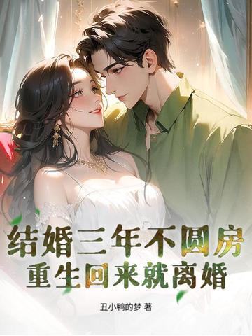 结婚3年未碰过的