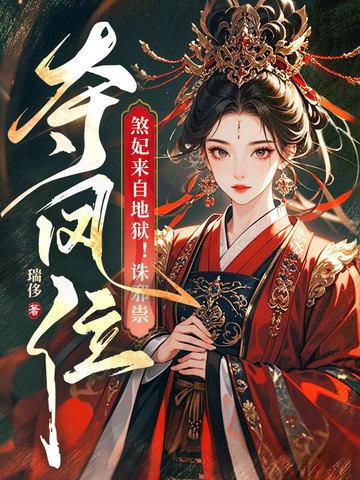 煞王嫡妃全文免费阅读