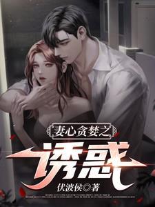妻心贪婪之诱惑笔趣
