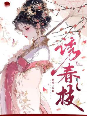 枕春色糖醋人间