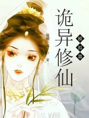 诡异修仙生存