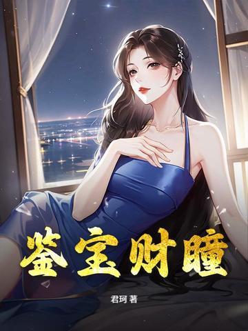 鉴宝神瞳全集观看