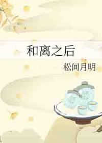 和离之后碧云天
