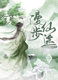 漫步仙途白若瑜