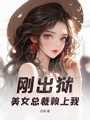 赖上美女总裁免费