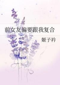前女友要求复合怎么办