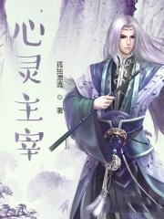 心灵主宰先天神通