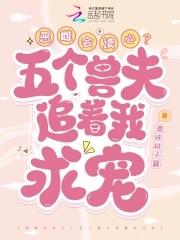 穿越有5个兽人老公