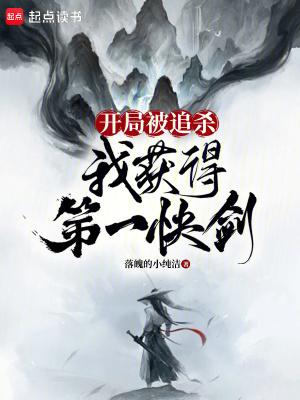 我获得第一快剑123读书网