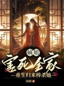 嫡姐害死全家重生归来棒杀她谢归墨