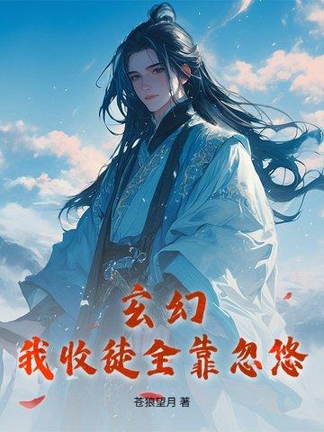 玄幻我!收徒就变强!免费阅读