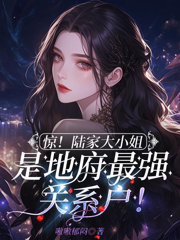 陆家三小姐