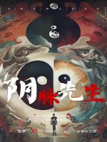 阴脉先生的寿是谁截的
