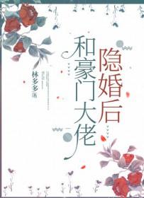 和豪门大佬隐婚后百度