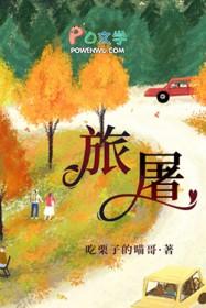 旅屠结局