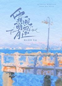 他想明月照回还笔趣阁在线阅读