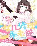 感谢女儿给老爸过生日
