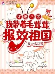 我带着毛茸茸报效祖国书包网